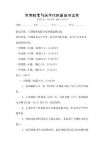 生物技術與醫學倫理道德測試卷