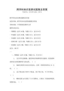 跨學(xué)科知識競賽試題集及答案