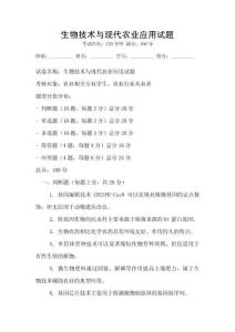 生物技术与现代农业应用试题