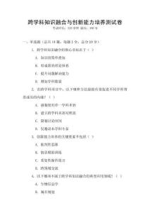 跨學(xué)科知識融合與創(chuàng)新能力培養(yǎng)測試卷