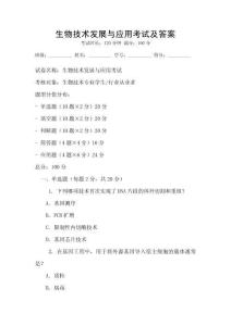 生物技術發展與應用考試及答案