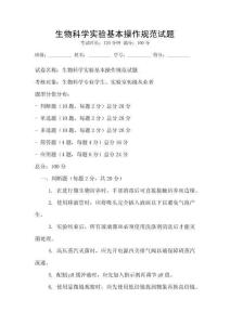 生物科學實驗基本操作規范試題