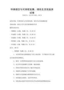 環保理念與可持續發展：綠色生活實踐測試卷