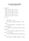 電力系統(tǒng)安全操作規(guī)程試題