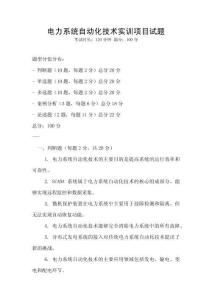電力系統(tǒng)自動化技術(shù)實(shí)訓(xùn)項(xiàng)目試題