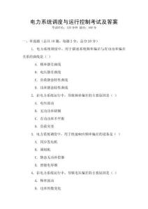 電力系統(tǒng)調(diào)度與運(yùn)行控制考試及答案