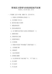 職場壓力管理與自我調適技巧試卷