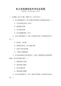 電力系統(tǒng)通信技術(shù)考試及答案