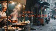 人間煙火：在平凡日常中品味生命真諦