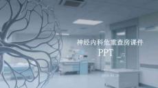 神經(jīng)內(nèi)科危重查房課件 PPT