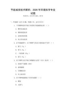 節能減排技術解析：2026年環境科學專業試題