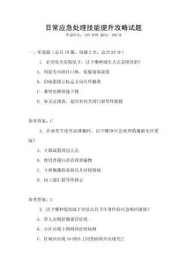日常应急处理技能提升攻略试题