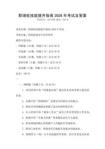 職場軟技能提升指南2026年考試及答案