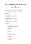 日常生活環(huán)保知識(shí)問(wèn)答集：全國(guó)科目測(cè)試卷