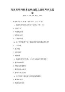 能源互联网技术发展趋势及挑战考试及答案