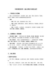 中醫(yī)骨傷科學：核心理論與特色治療