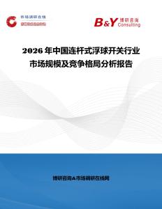 2026年中國連桿式浮球開關(guān)行業(yè)市場規(guī)模及競爭格局分析報告