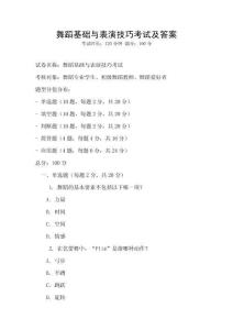 舞蹈基礎(chǔ)與表演技巧考試及答案