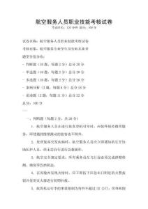 航空服務(wù)人員職業(yè)技能考核試卷