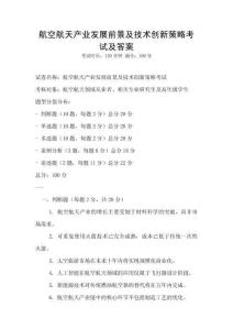 航空航天產(chǎn)業(yè)發(fā)展前景及技術(shù)創(chuàng)新策略考試及答案
