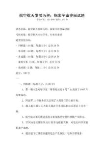 航空航天發(fā)展歷程：探索宇宙奧秘試題