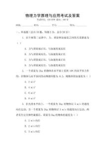 物理力學(xué)原理與應(yīng)用考試及答案