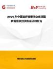 2026年中國(guó)波纖格柵行業(yè)市場(chǎng)現(xiàn)狀調(diào)查及投資機(jī)會(huì)研判報(bào)告
