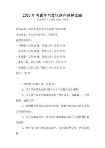 2025年考古學(xué)與文化遺產(chǎn)保護(hù)試題