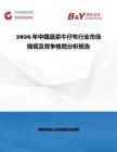 2026年中國(guó)退漿牛仔布行業(yè)市場(chǎng)規(guī)模及競(jìng)爭(zhēng)格局分析報(bào)告