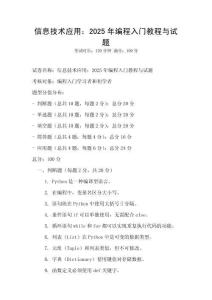 信息技術應用：2025年編程入門教程與試題