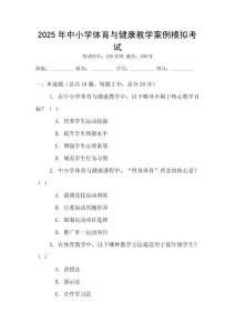 2025年中小學(xué)體育與健康教學(xué)案例模擬考試