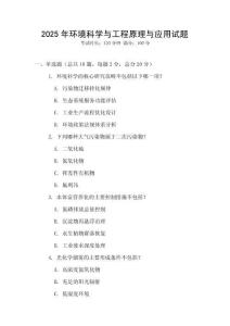 2025年環(huán)境科學(xué)與工程原理與應(yīng)用試題