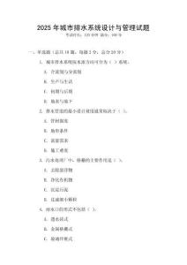 2025年城市排水系統(tǒng)設(shè)計與管理試題
