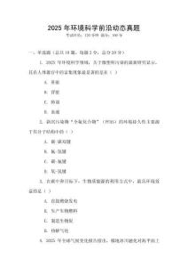 2025年環(huán)境科學(xué)前沿動(dòng)態(tài)真題