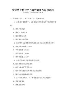 企業數字化轉型與云計算技術應用試題