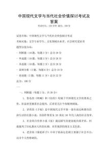 中國現(xiàn)代文學與當代社會價值探討考試及答案