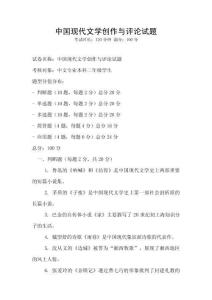 中國現(xiàn)代文學創(chuàng)作與評論試題