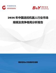 2026年中國選撿機器人行業市場規模及競爭格局分析報告