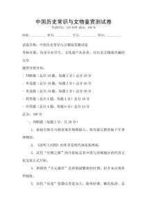 中國歷史常識(shí)與文物鑒賞測(cè)試卷