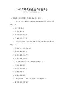 2025年現(xiàn)代農(nóng)業(yè)技術(shù)普及試卷