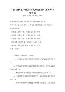 中國(guó)現(xiàn)代藝術(shù)流派與發(fā)展趨勢(shì)解析及考試及答案