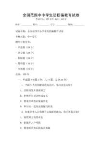 全國范圍中小學生防拐騙教育試卷