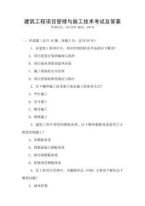 建筑工程項(xiàng)目管理與施工技術(shù)考試及答案