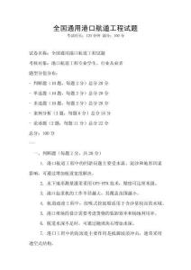 全國通用港口航道工程試題