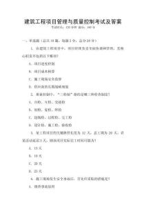 建筑工程項(xiàng)目管理與質(zhì)量控制考試及答案