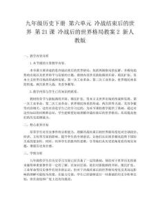 九年級歷史下冊 第六單元 冷戰結束后的世界 第21課 冷戰后的世界格局教案2 新人教版