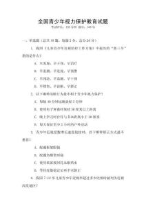 全国青少年视力保护教育试题
