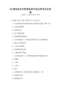 5G通信技術(shù)在智慧家庭中的應(yīng)用考試及答案