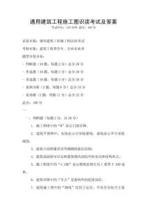 通用建筑工程施工圖識讀考試及答案