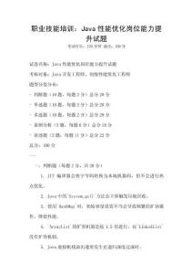 職業技能培訓：Java性能優化崗位能力提升試題